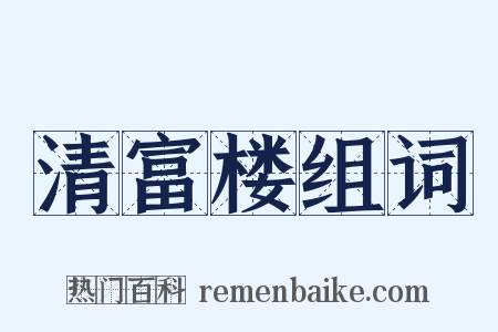 清富楼组词是什么意思的图片